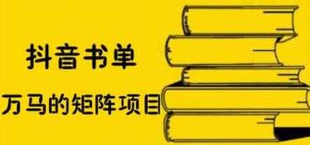 图片[1]-万马《抖音书单号矩阵项目》如何月销百万 - 冒泡网-冒泡网