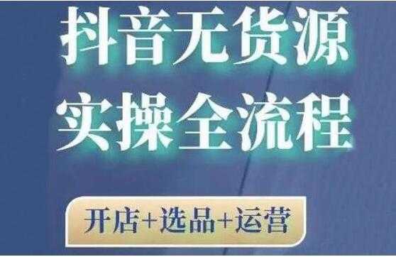 《抖音无货源开店实操全流程》开店+选品+运营，全职兼职都可操作 - 冒泡网-冒泡网