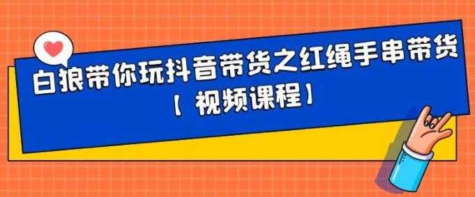 图片[1]-白狼带你《玩抖音带货》红绳手串、皮衣皮带带货-冒泡网