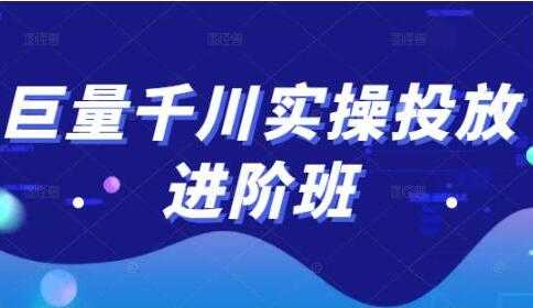 图片[1]-巨量千川怎么投放《巨量千川实操投放进阶班》教你如何投放策略、方案等 - 冒泡网-冒泡网