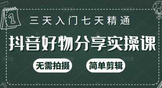 《抖音好物分享实操课》无需拍摄，简单剪辑，三天入门七天精通 - 冒泡网-冒泡网