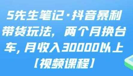 图片[1]-S先生笔记《抖音暴利带货玩法》两个月换台车,月收入30000以上-冒泡网