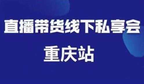 尹晨《抖音短视频直播带货》线下私享会课程重庆站，内容很干货 - 冒泡网-冒泡网