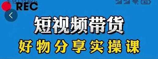 抖音《短视频带货好物分享实操课》快速起号，升级版防搬运剪辑 - 冒泡网-冒泡网