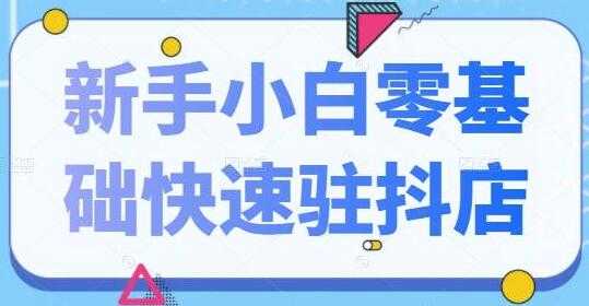 抖音小店怎么开通《新手小白零基础快速入驻抖店》100%开通 - 冒泡网-冒泡网