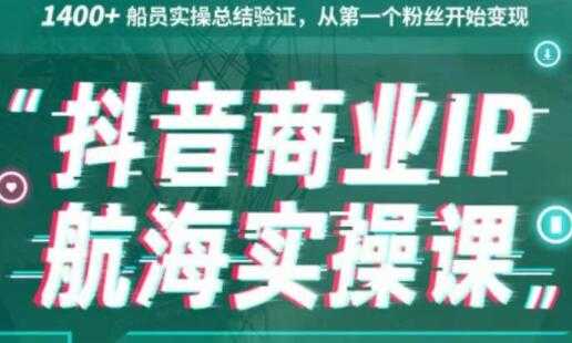 生财有术《抖音商业IP航海实操课1.0》1400+船员实操总结验证，从第一个粉丝开始变现 - 冒泡网-冒泡网