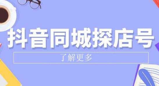 图片[1]-《抖音同城探店号》系列教程，撬动本地蛋糕超级玩法-冒泡网