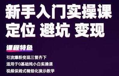 百微商学院《抖音基础入门实操变现课》适用于0基础纯小白实操 - 冒泡网-冒泡网