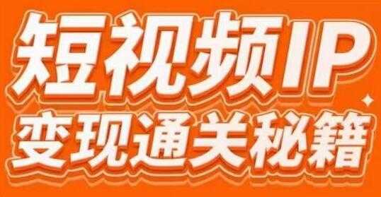 网红校长厂长《短视频IP变现通关秘籍》大咖亲授带你避坑少走弯路 - 冒泡网-冒泡网