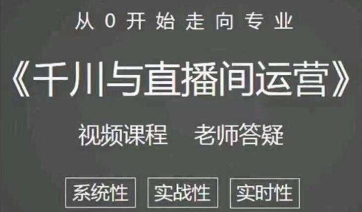 阳光《抖音千川与直播间运营》培训课程视频，带你从0开始走向专业 - 冒泡网-冒泡网