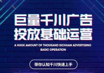 网川教育《抖音巨量千川广告投放基础运营》带你认知千川快速上手 - 冒泡网-冒泡网