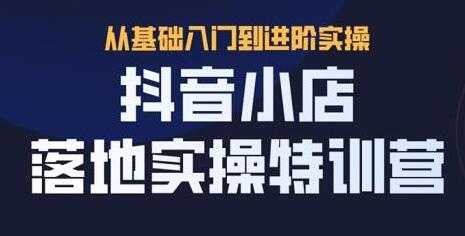 图片[1]-抖名星《抖音小店落地实操特训营》从基础入门到进阶实操-冒泡网