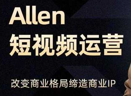 图片[1]-Allen《抖音短视频运营课》教你如何打造垂直商业IP账号，企业抖音运营策划 - 冒泡网-冒泡网