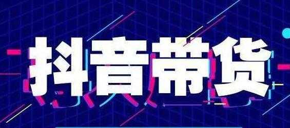 北杰《抖音直播带货线上特训营》新直播间起号7天破层级日销10万玩法实操 - 冒泡网-冒泡网