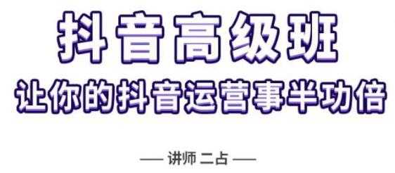 《抖音直播间速爆集训高级班》让你的抖音运营事半功倍 - 冒泡网-冒泡网