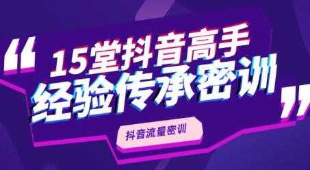 抖品牌《15堂抖音流量密训》高手经验传承，不论你是新手还是老手都有帮助 - 冒泡网-冒泡网