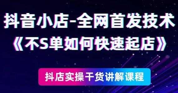 图片[1]-《抖音小店全网首发技术》不刷单如何快速起店 - 冒泡网-冒泡网