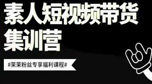 夜草与千里马《素人短视频带货集训营》培训课程视频 - 冒泡网-冒泡网