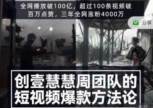 创壹慧慧周《短视频爆款方法论》让你快速入门、少走弯路、节省试错成本 - 冒泡网-冒泡网