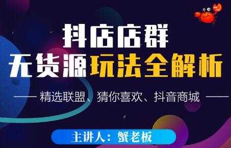 《抖音店群无货源玩法攻略》精选联盟、猜你喜欢、抖音商城，只玩转店铺自身流量 - 冒泡网-冒泡网