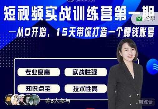 电商大参《抖音短视频实战训练营第1期》从0开始15天老师带你打造一个赚钱账号 - 冒泡网-冒泡网