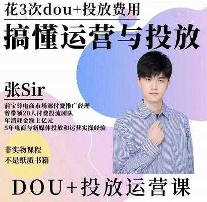 图片[1]-张sir《dou+投放运营课》搞懂运营与投放，提升账号的流量运营效率-冒泡网