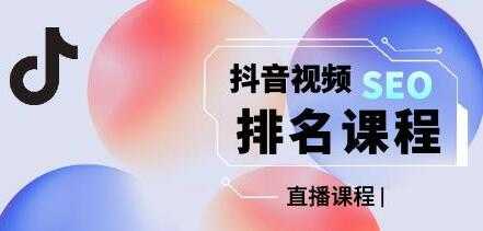 森淼《抖音SEO排名引流变现》教你如何布局抖音SEO获取更多免费流量 - 冒泡网-冒泡网