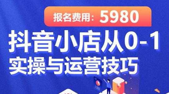 学得起《抖音小店从0-1实操与运营技巧》年入百万不是梦 - 冒泡网-冒泡网