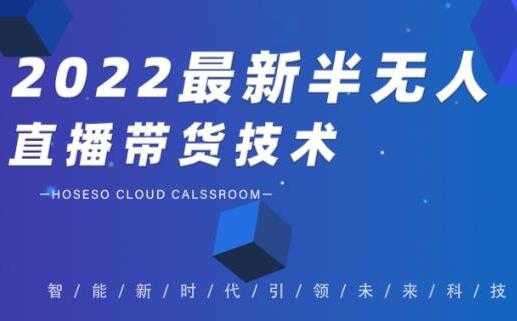 禾兴社《2022最新抖音半无人直播带货技术》及卡直播广场玩法 - 冒泡网-冒泡网