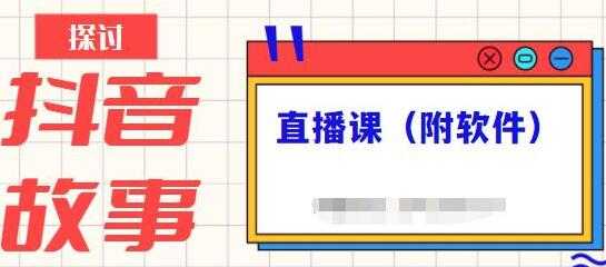 《抖音故事类视频制作与直播课程》小白也可以轻松上手 - 冒泡网-冒泡网