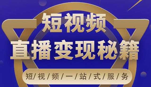 卢战卡《短视频直播营销变现秘籍》如何靠短视频直播最大化引流和变现 - 冒泡网-冒泡网