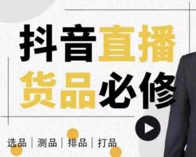 大力说《抖音直播货品必修课》解析直播间选品、测品、排品、打品的底层运营逻辑 - 冒泡网-冒泡网