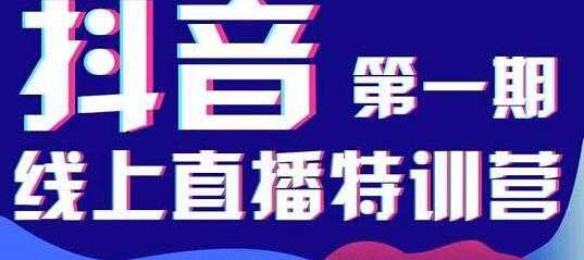 美尊学堂《抖音直播线上特训营》运营规划、千川投放等 - 冒泡网-冒泡网