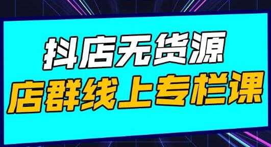 图片[1]-响货《抖店无货源店群》15天打造破500单抖店无货源店群玩法-冒泡网