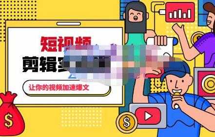 图片[1]-百微商学院《掌握100个实用剪辑方法》让你的视频加速热门-冒泡网