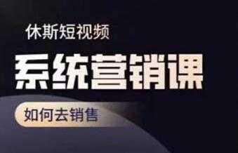 休斯《短视频系统运营课》如何去销售，掌握核心的运营思维 - 冒泡网-冒泡网