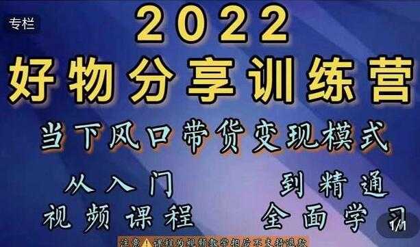 图片[1]-萌飞好物《抖音好物分享训练营》当下风口带货变现模式，从入门到精通-冒泡网