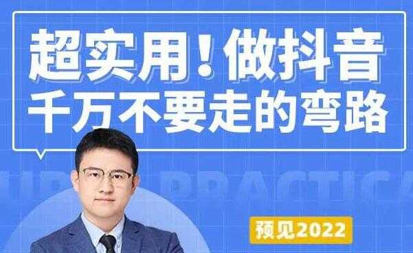 超实用《做抖音千万不要走的弯路》操盘手导师毫无保留传授干货 - 冒泡网-冒泡网