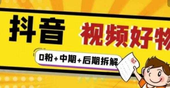 《抖音视频好物分享实操课程》0粉+拆解+中期+后期 - 冒泡网-冒泡网