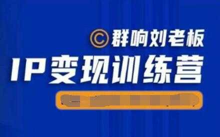 群响《IP变现训练营5-6期》N行多‬内业‬骚幕‬作操‬，亲身拆解教流你‬搞‬量 - 冒泡网-冒泡网