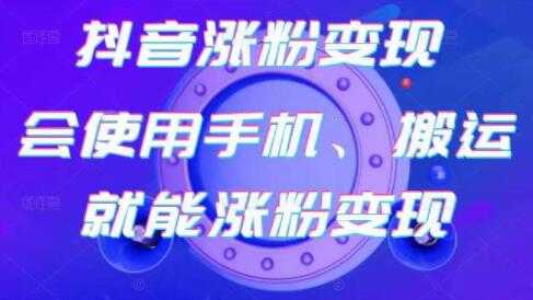 图片[1]-《抖音涨粉变现》会使用手机或搬运就能涨粉变现-冒泡网