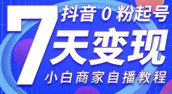 《抖音0粉起号7天变现》无需专业的团队，小白商家从0到1自播教程 - 冒泡网-冒泡网