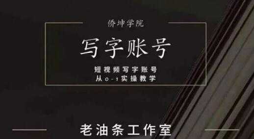 老油条《写字账号搭建运营课程》短视频写字账号从0-1实操教学 - 冒泡网-冒泡网