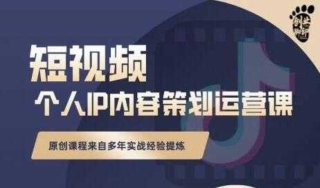 《抖音短视频个人ip内容策划运营课》多年实战经验提炼，教你如何实行落地 - 冒泡网-冒泡网