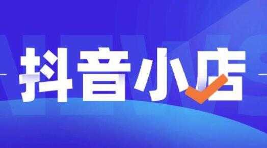 图片[1]-顽石电商《抖店自然流量实操运营》从零教你做抖音小店-冒泡网