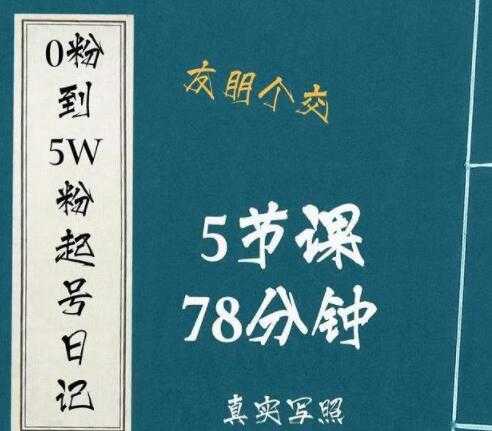 《抖音0粉到5万粉起号日记》​大志参谋起号经历及变现逻辑 - 冒泡网-冒泡网