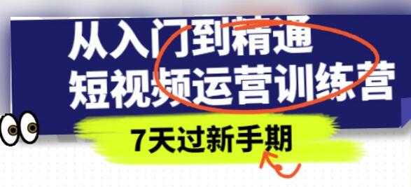 《抖音短视频运营训练营》从入门到精通，7天过新手期 - 冒泡网-冒泡网