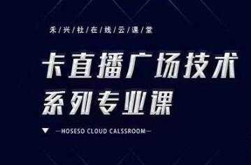 禾兴社《抖音卡直播广场技术系列专业课》培训课程视频 - 冒泡网-冒泡网