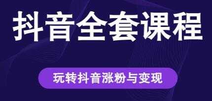 创推学苑《抖音赚钱全套课程》玩转抖音涨粉与变现 - 冒泡网-冒泡网