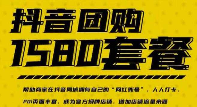 《实体店抖音团购服务套餐》让商家在抖音同城拥有自己的“网红账号” - 冒泡网-冒泡网